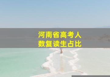 河南省高考人数复读生占比