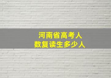 河南省高考人数复读生多少人