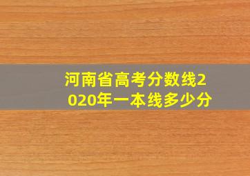 河南省高考分数线2020年一本线多少分