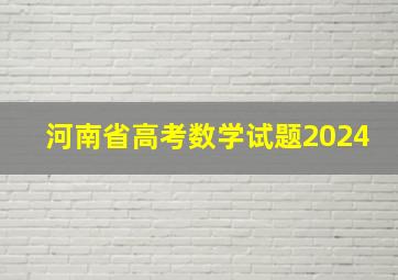 河南省高考数学试题2024