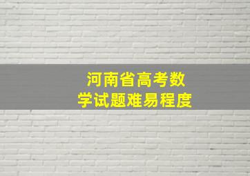 河南省高考数学试题难易程度