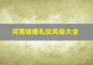 河南结婚礼仪风俗大全