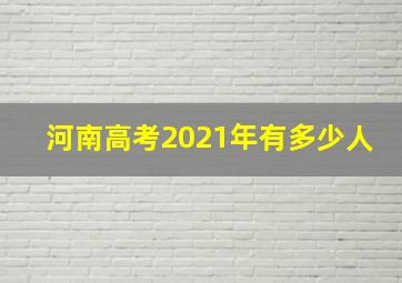 河南高考2021年有多少人