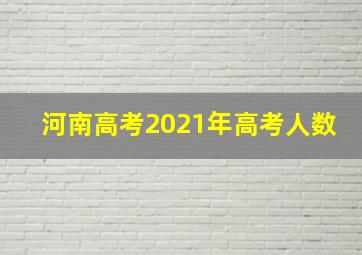 河南高考2021年高考人数