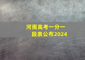 河南高考一分一段表公布2024