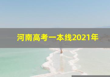 河南高考一本线2021年