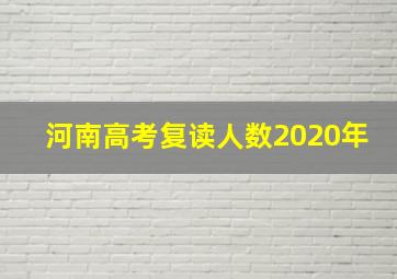 河南高考复读人数2020年