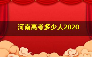 河南高考多少人2020