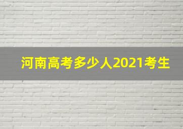 河南高考多少人2021考生