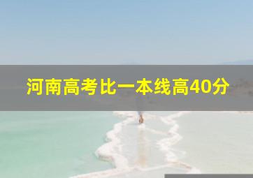 河南高考比一本线高40分