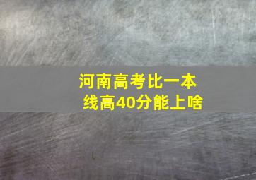 河南高考比一本线高40分能上啥