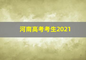 河南高考考生2021