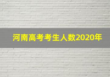 河南高考考生人数2020年