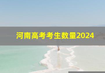 河南高考考生数量2024