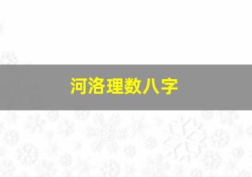 河洛理数八字