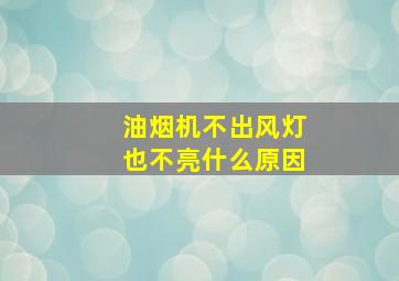 油烟机不出风灯也不亮什么原因