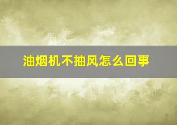 油烟机不抽风怎么回事