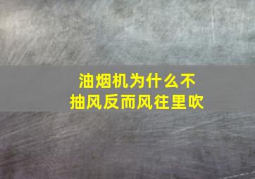 油烟机为什么不抽风反而风往里吹