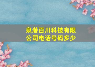 泉港百川科技有限公司电话号码多少