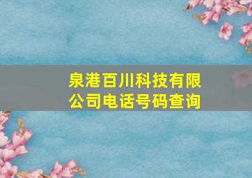 泉港百川科技有限公司电话号码查询