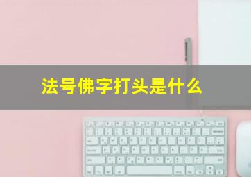 法号佛字打头是什么