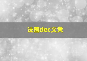 法国dec文凭