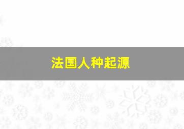 法国人种起源