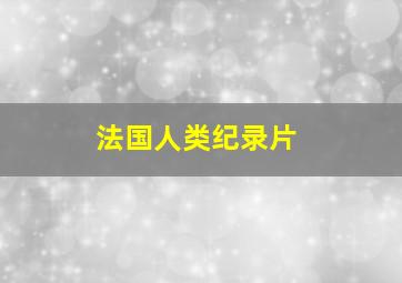 法国人类纪录片