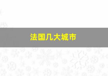 法国几大城市