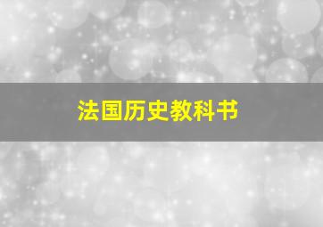 法国历史教科书