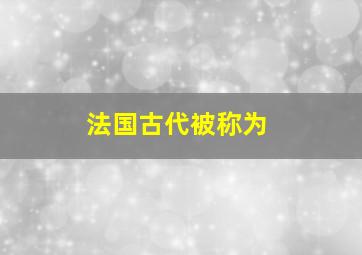 法国古代被称为