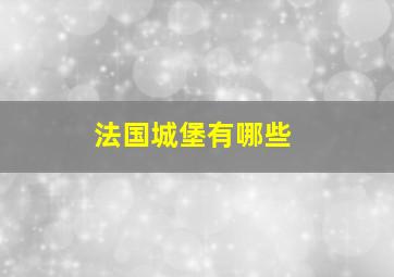 法国城堡有哪些