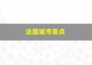 法国城市景点