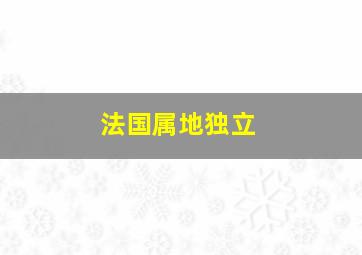 法国属地独立