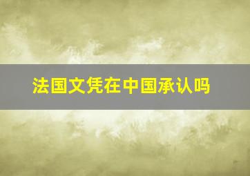 法国文凭在中国承认吗