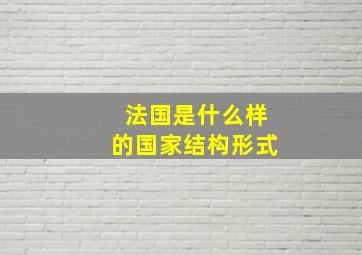 法国是什么样的国家结构形式