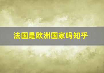 法国是欧洲国家吗知乎