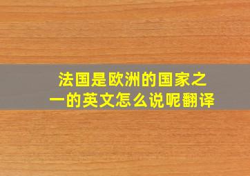 法国是欧洲的国家之一的英文怎么说呢翻译