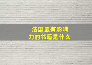 法国最有影响力的书籍是什么