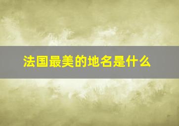 法国最美的地名是什么