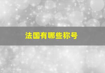 法国有哪些称号