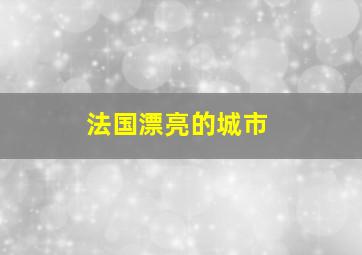 法国漂亮的城市