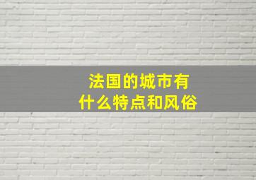 法国的城市有什么特点和风俗