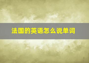 法国的英语怎么说单词