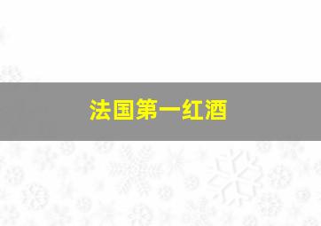 法国第一红酒