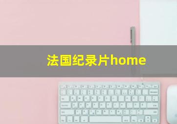 法国纪录片home