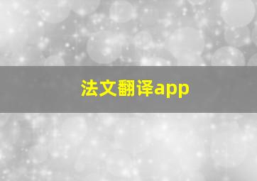 法文翻译app