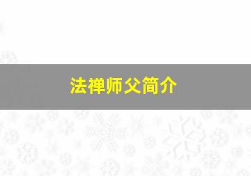 法禅师父简介