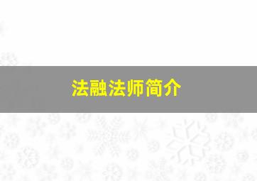 法融法师简介