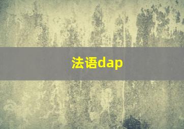 法语dap